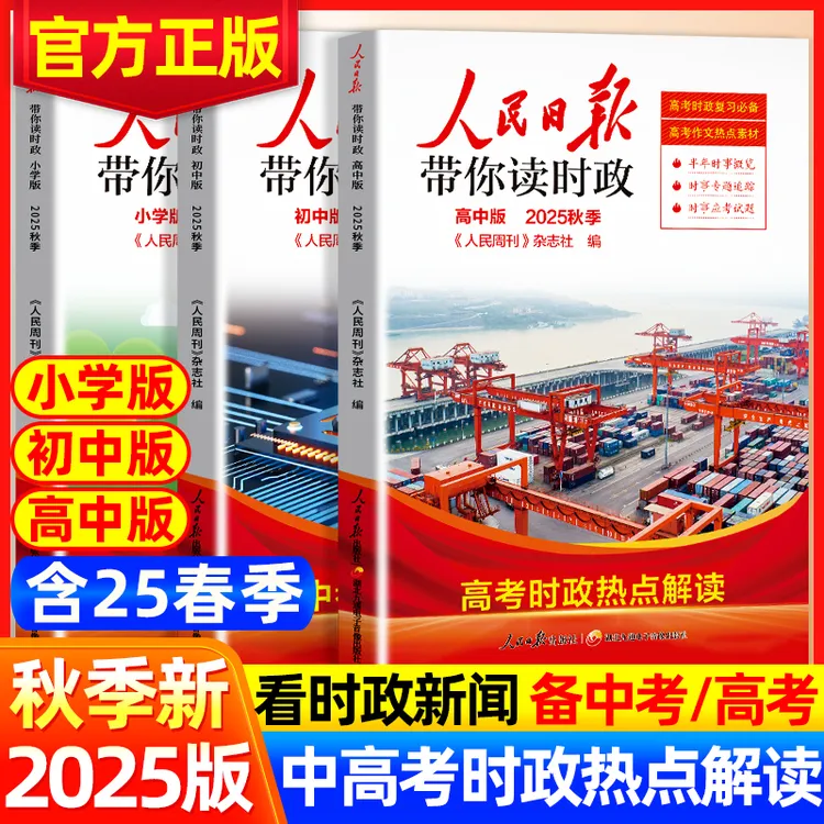 人民日报带你读时政教你写好文章小初高中学高考时政热点新闻素材
