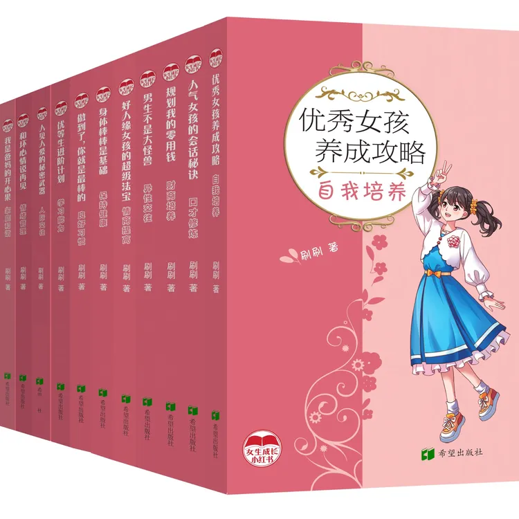 《女生成长小红书》系列青春期女孩成长“小红书”