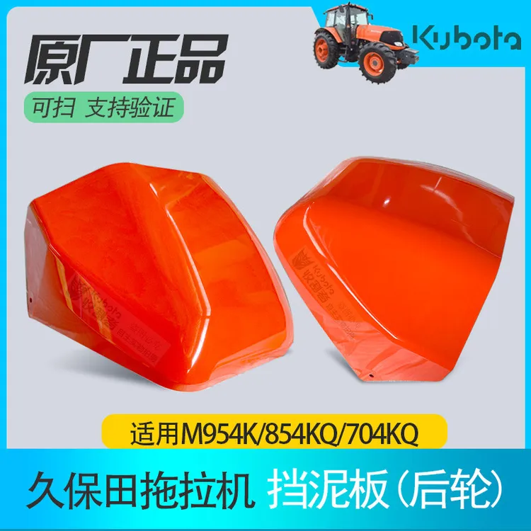 久保田拖拉机全车配件M704KQ 854KQ 954KQ盖板后轮左右挡泥板原厂