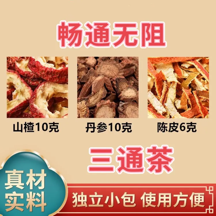 山楂10克丹参10克陈皮6克组合山楂丹参陈皮三通茶