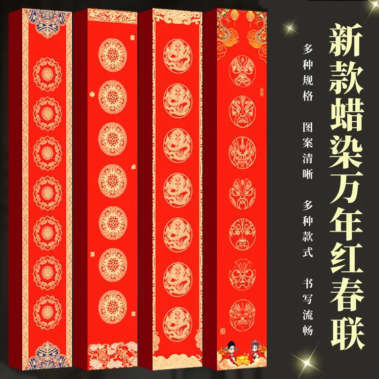 【高档蜡染对联纸】国潮春联宣纸万年红空白手写新年家用春节大门对