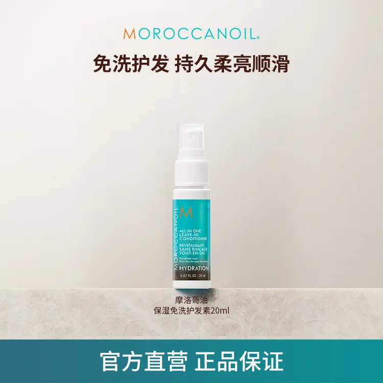 摩洛哥油瞬效焕发喷雾免洗护发素20ml修护顺喷喷瓶lic
