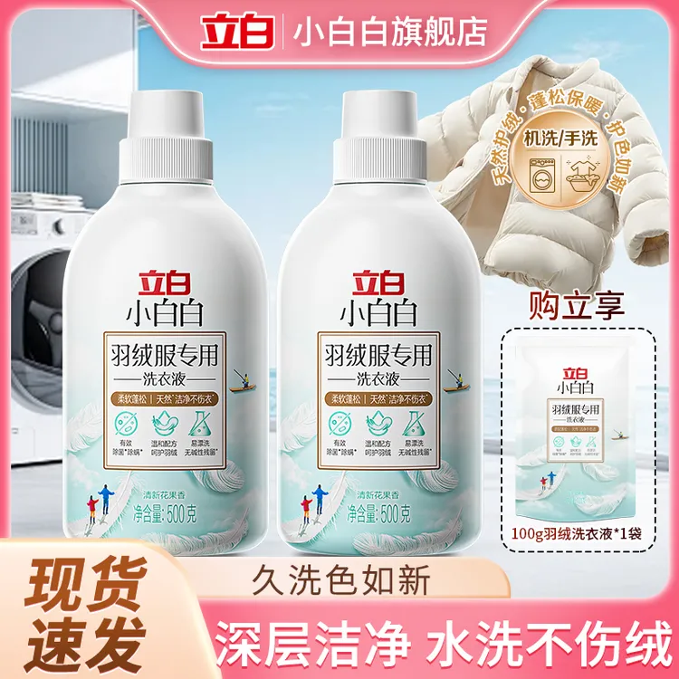 立白小白白羽绒服蓬松洗涤剂羽绒服专用洗衣液水洗机洗去顽渍油渍
