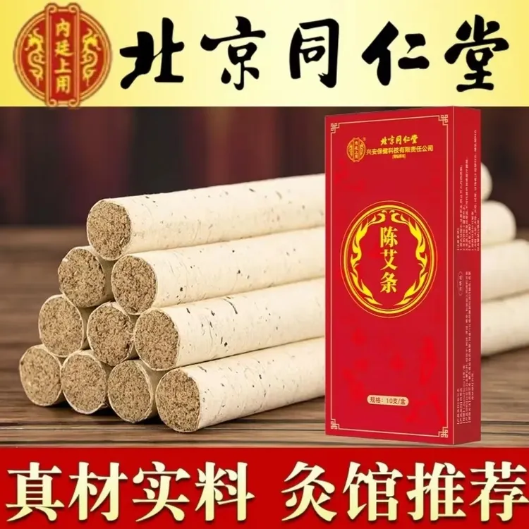 【北京同仁堂】内廷上用艾灸条艾灸柱艾草条艾条棒艾灸盒专用