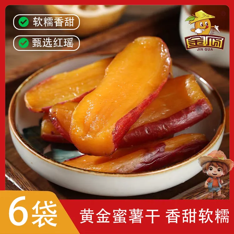 金瓜【红瑶红薯干】农家自制薯干鲜薯原切地瓜干代餐粗粮258g/袋
