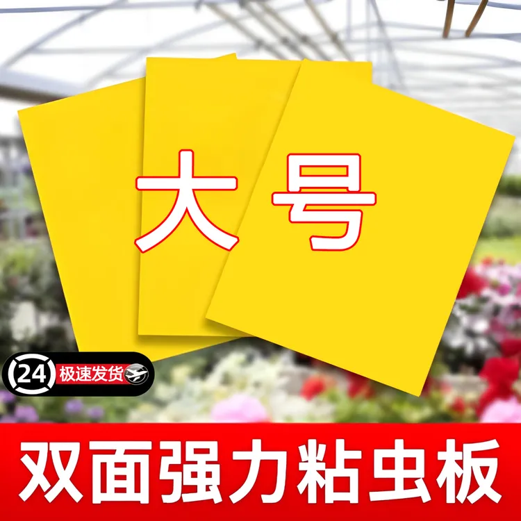 【大号】粘虫板大棚专用黄板双面小黑飞果蝇诱虫板贴纸农用家用花园