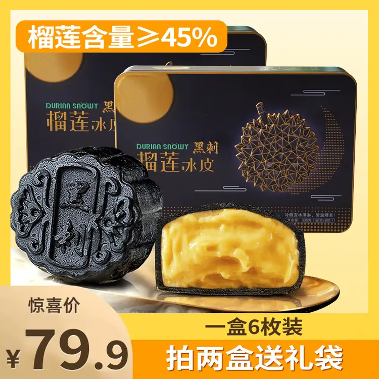 【拍两盒送礼袋】黑刺榴莲冰皮月饼墨鱼汁爆浆流心糕点中秋礼盒送礼