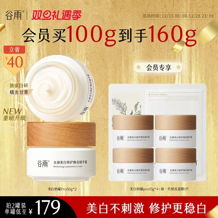 【消费券可用好物】谷雨美白面霜奶罐Pro补水去黄提亮淡斑保湿SC11