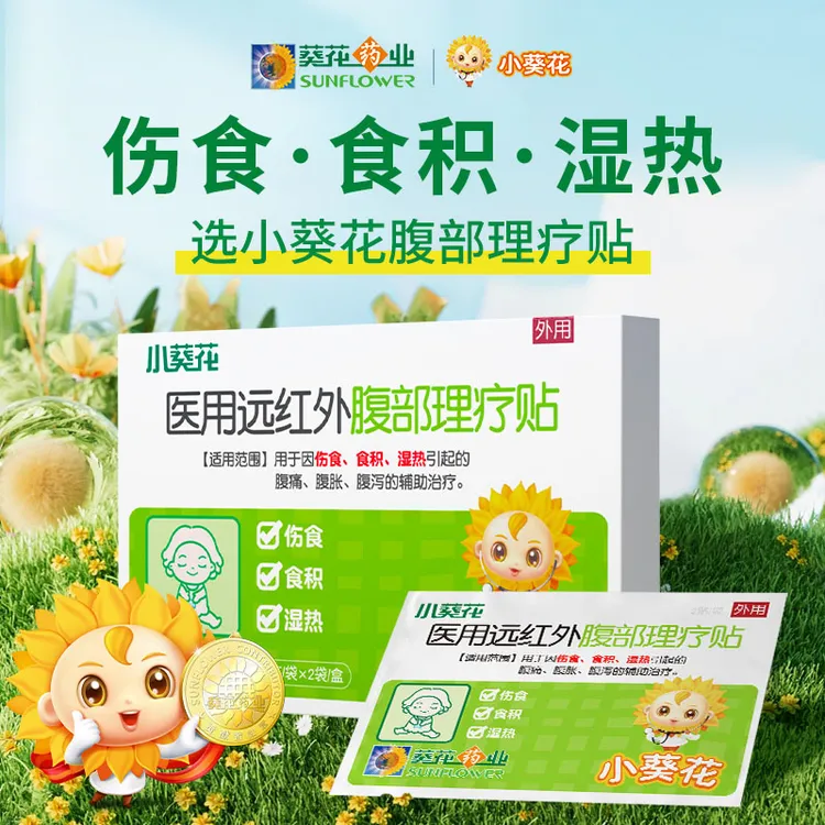 小葵花官方正品医用远红外腹部理疗贴小儿肠胃贴消化贴婴幼儿宝宝肚脐贴