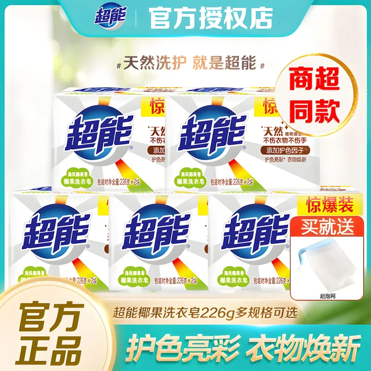 超能椰果洗衣皂200g白色肥皂大块正品增白家庭装洗衣服家用去污渍