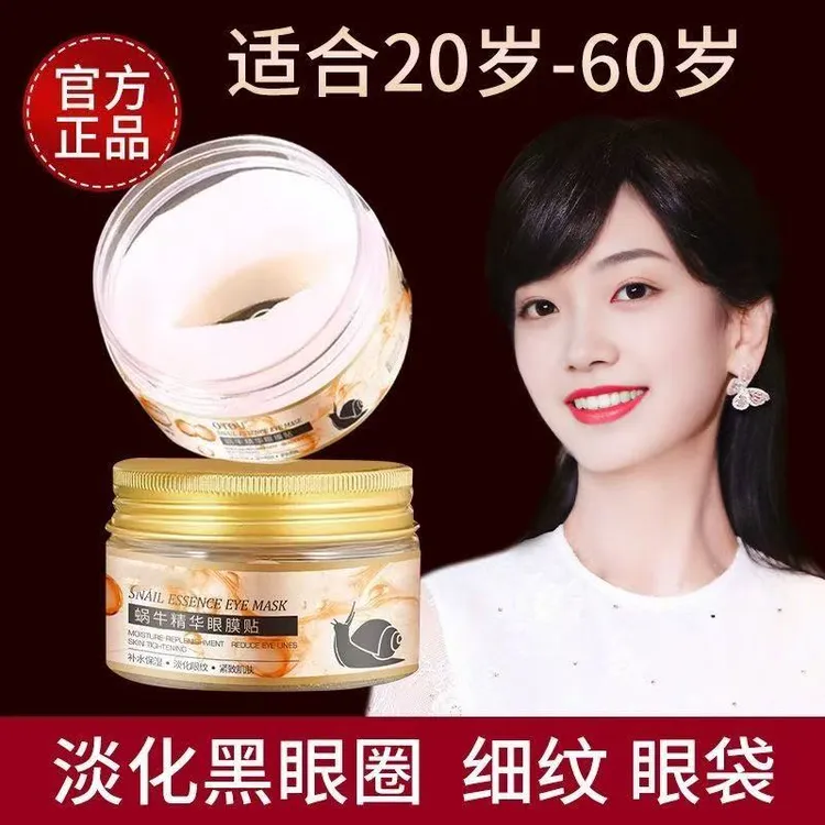 蜗牛眼贴膜精华抗皱淡化眼袋细纹黑眼圈眼周边滋润补水保湿紧致