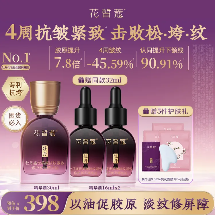 花皙蔻盛世美颜淡纹紧致修护精华油30ml保湿抗皱面部精华油