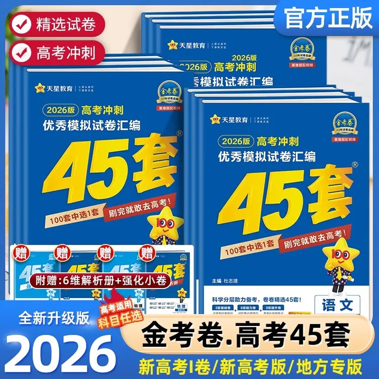 金考卷45套】2026金考卷新高考45套模拟试真题模拟卷高三复习资料