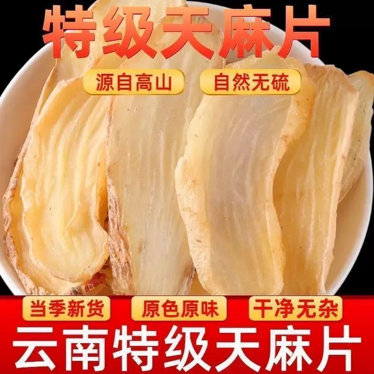 正宗云南天麻干片昭通小草坝正品天麻特级新切天麻干片