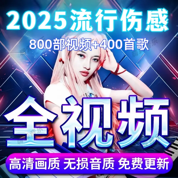 全视频音乐U盘抖音热歌流行2025新款劲爆DJ伤感舞曲mp4汽车载优盘