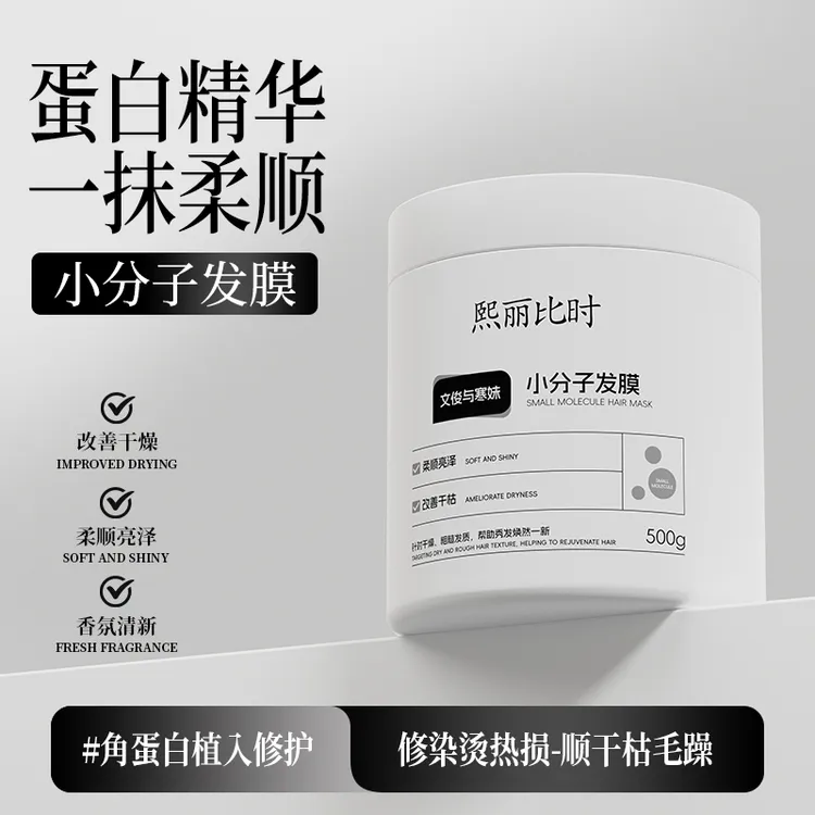 【送价值40元的精油】熙丽比时小分子发膜沙龙同款改善毛躁烫染