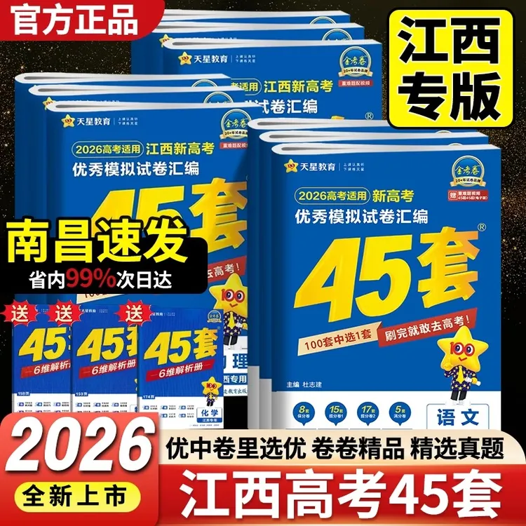 江西省2026版金考卷新高考优秀模拟试卷汇编45套语文数学英语I卷