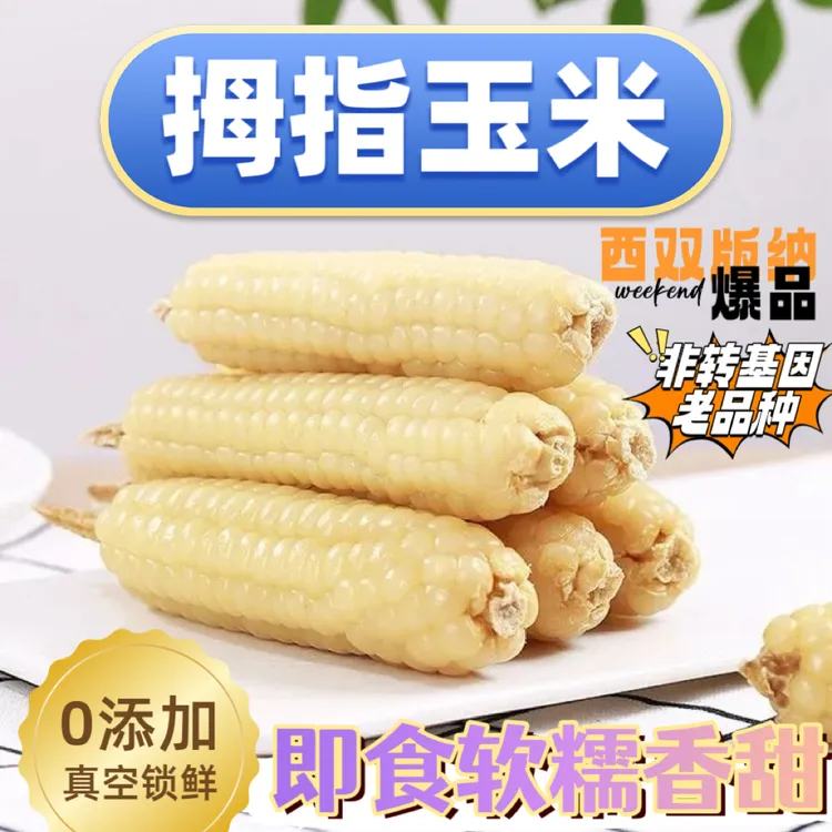 云南西双版纳拇指玉米香甜软糯真空装可即食早餐小玉米宝宝可食用