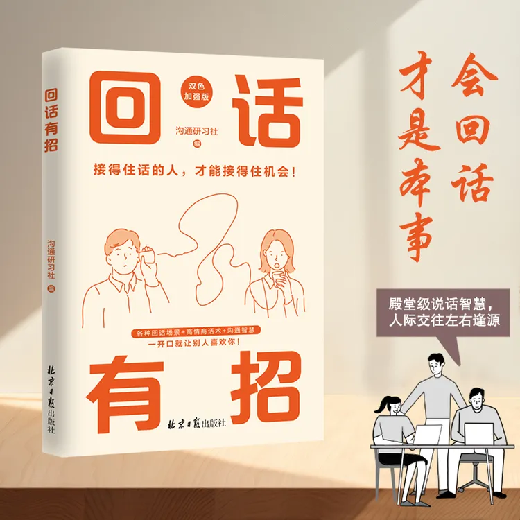 回话有招 高情商说话智慧 左右逢源 接得住话才能接住机会
