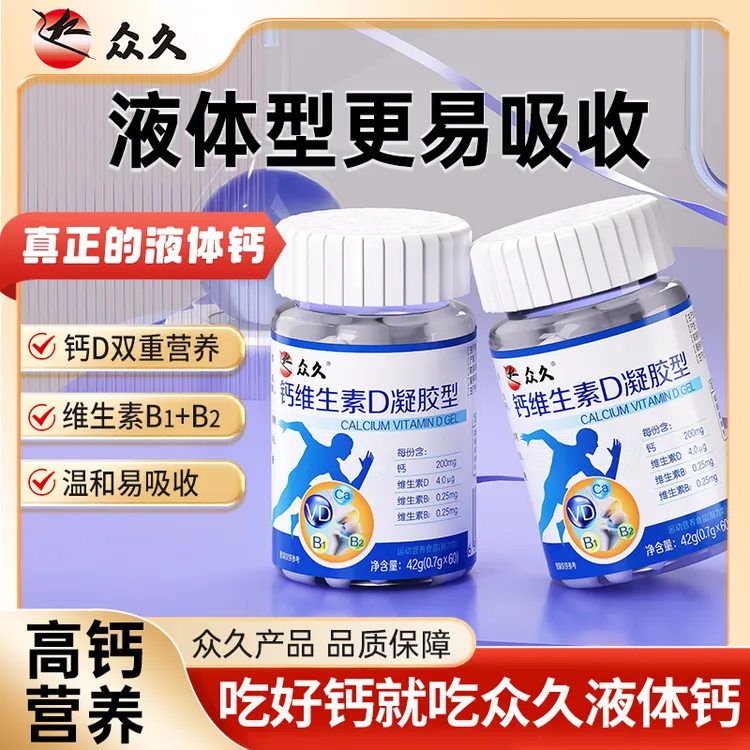 众久 小分子液体钙维生素D3 青少年中老年成人钙+VD正品