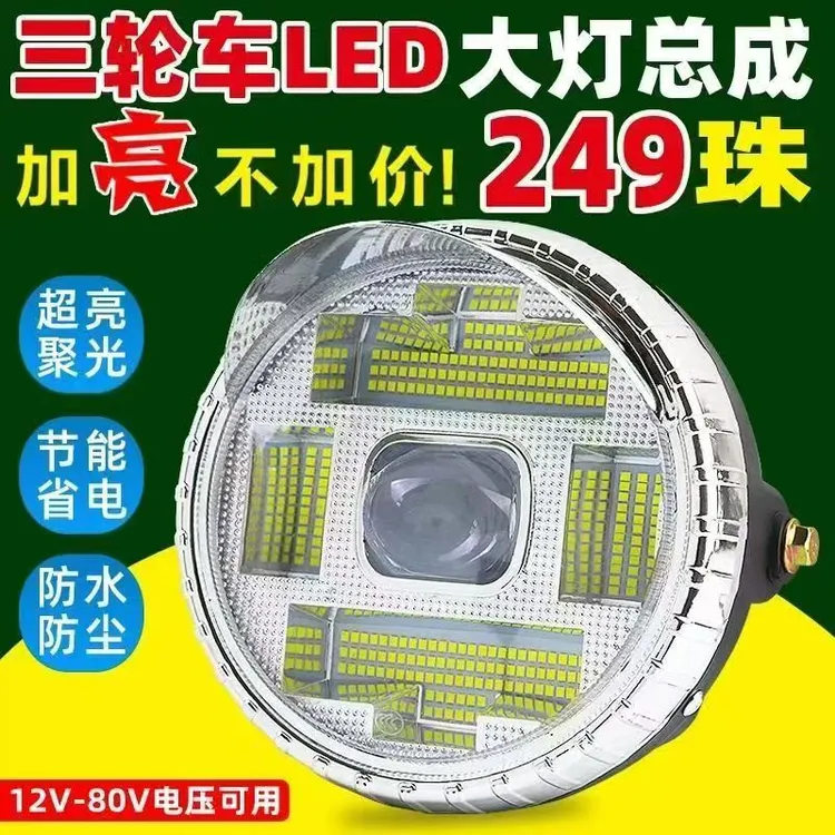 电动三轮车LED前大灯摩托车超亮改装圆大灯12v-80V通用电动车