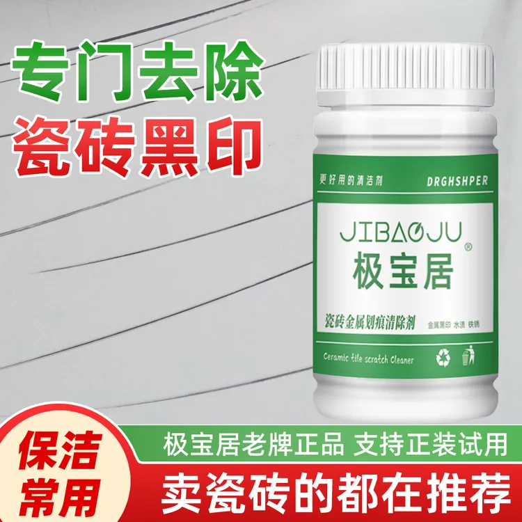 瓷砖地砖黑印清洁剂金属刮痕黑印黑道子清除剂地板砖开荒保洁