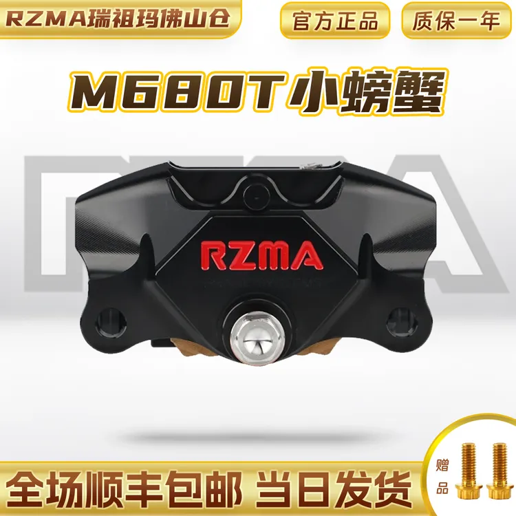 瑞祖玛M680T小螃蟹卡钳适用小牛NXT/FX九号机械师2升级赛道版刹车