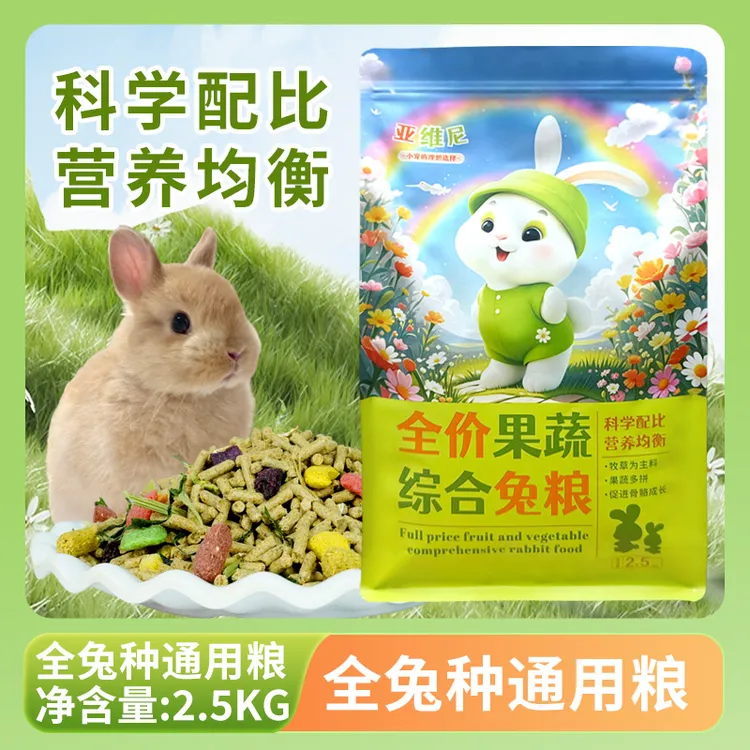 全阶果蔬兔粮兔饲料兔食物豚鼠荷兰猪主粮5斤装成兔幼兔粮防球虫