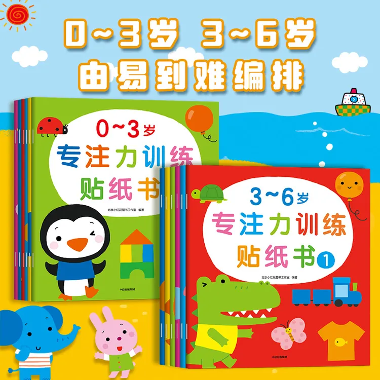 小红花专注力训练贴纸书0-3/3-6岁 益智思维手脑并用乐趣多多