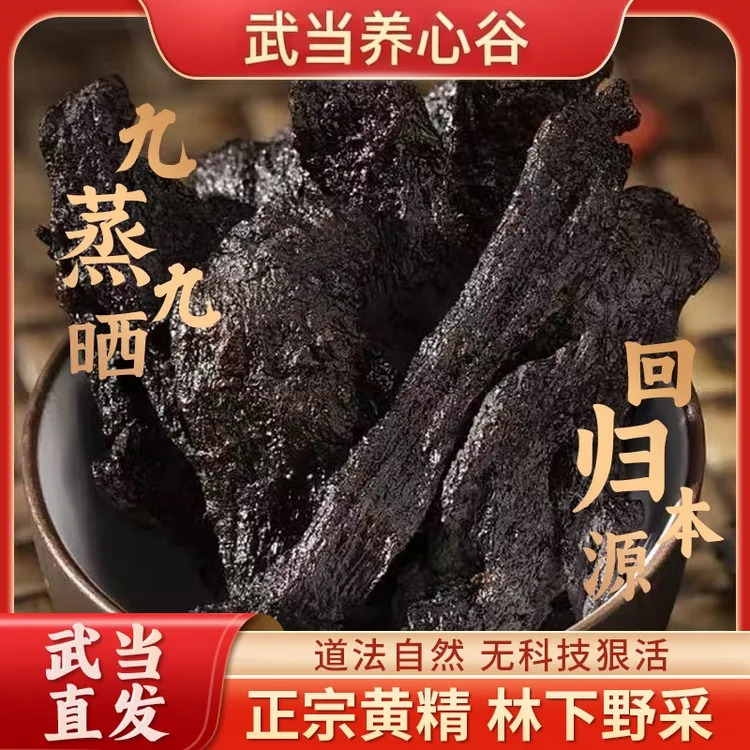 武当养心谷正宗黄精道家古法九蒸九晒黄精野生移栽黄精仙人余粮