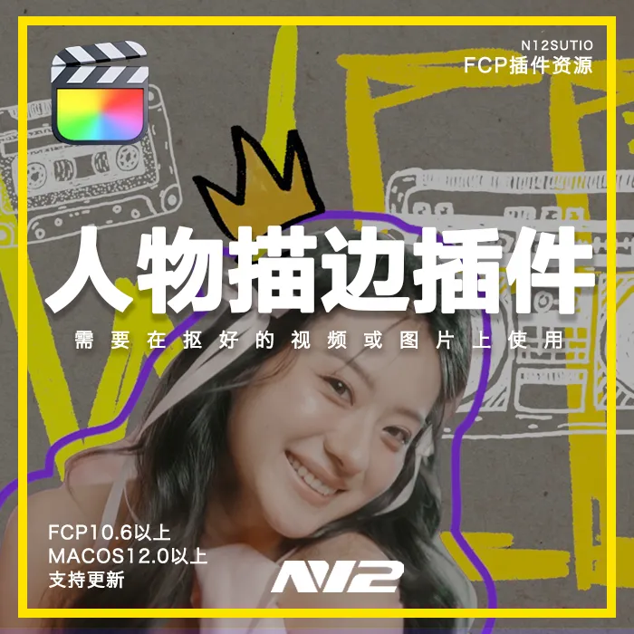 FCP人物描边插件