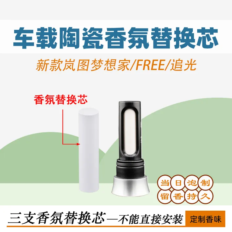 适用25款岚图梦想家/FREE/知音香氛替换芯 香熏替换芯持久留香