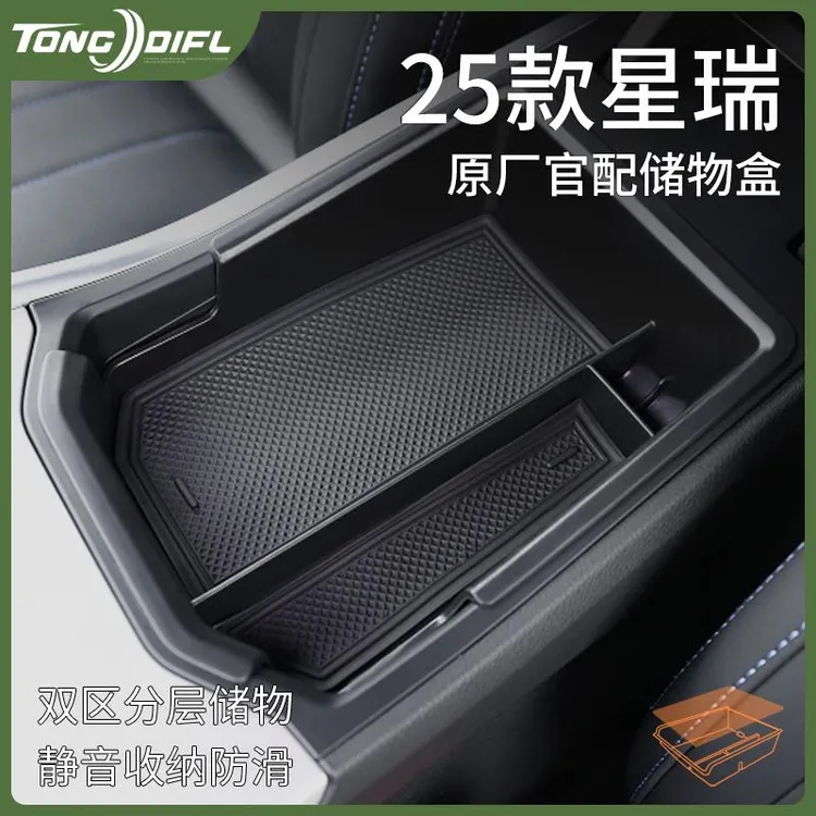 适配25款吉利星瑞汽车内用品大全改装饰配件中控收纳扶手箱储物盒