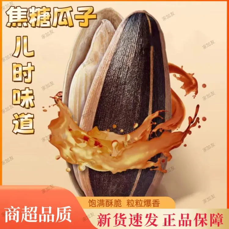 【一斤装】焦糖瓜子山核桃味葵花籽瓜子新货厂家批发解馋追剧小零食
