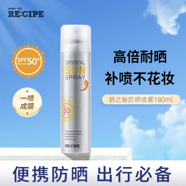 RE:CIPE/玥之秘水晶防晒喷雾180ml 军训旅游便携清爽男女防晒喷雾