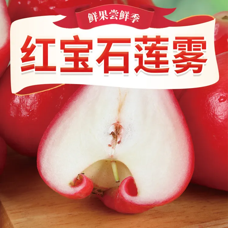 海南红宝石莲雾1-5斤现摘现发孕妇果仙女果泡沫箱+冰袋坏果包邮