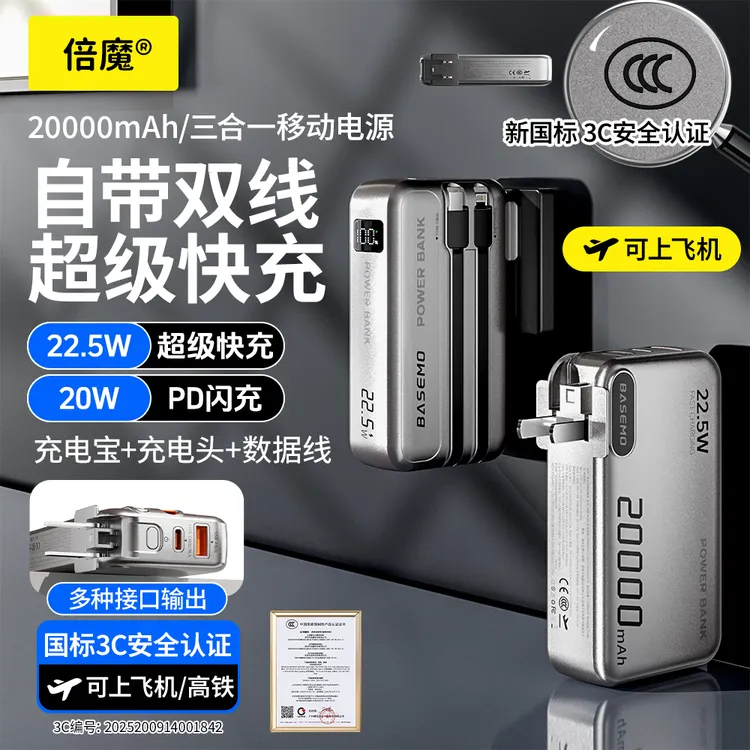 倍魔【3C认证可上飞机】2万毫安三合一充电宝自带线墙插快充大容量