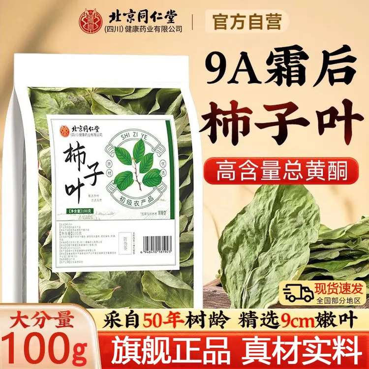 北京同仁堂正宗柿子叶旗舰正品霜后柿子叶现货压人群高中老年人喝