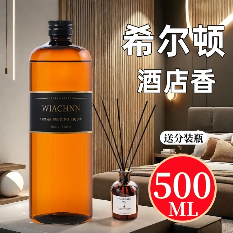 希尔顿酒店香薰精油补充液大瓶装卫生间厕所香水家用室内持久留香