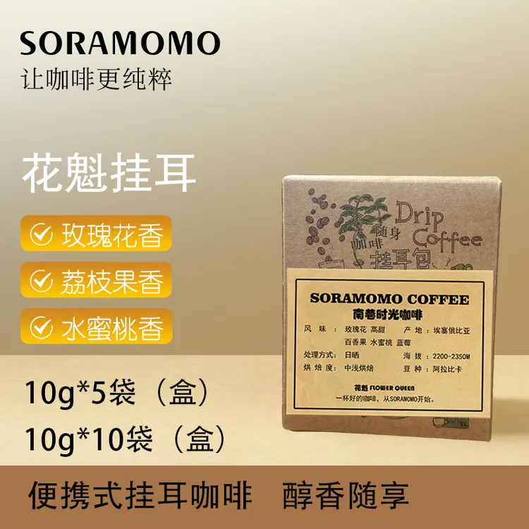 埃塞花魁精品挂耳咖啡粉Soramomo南巷时光 新晒季花魁挂耳咖啡粉
