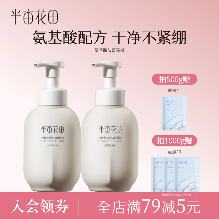 半亩花田氨基酸洁面慕斯清洁洗面奶补水清润洁面泡沫男女 10
