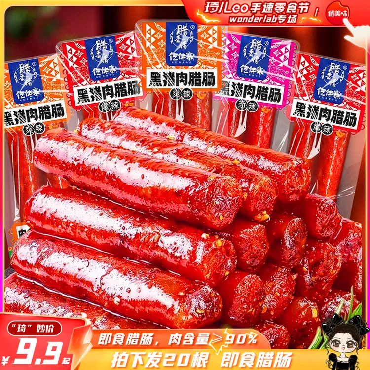 【20根】开袋即食小腊肠广式肉肠网红解馋休闲小吃零食仡佬寨腊肠