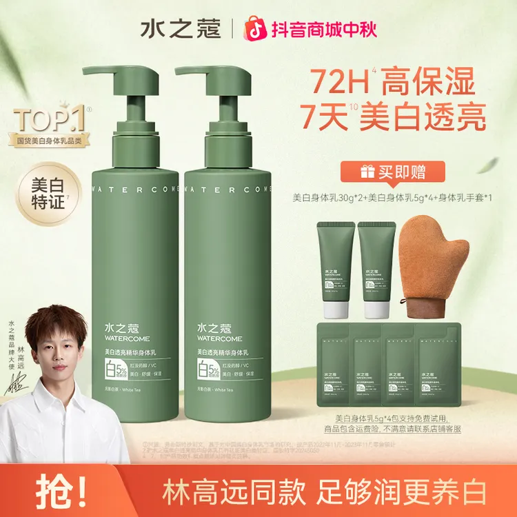 【林高远专属】水之蔻美白身体乳烟酰胺春夏补水滋润保湿持久留香