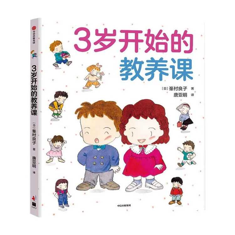 【正版书籍】 3岁开始的教养课 中信出版社 日峯村良子 著 唐亚明