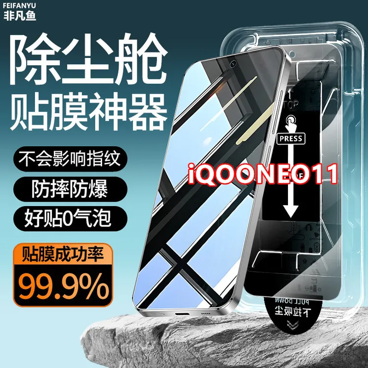 适用iQOONEO11防窥膜钢化膜指纹解锁手机膜防偷窥除尘仓贴膜神器