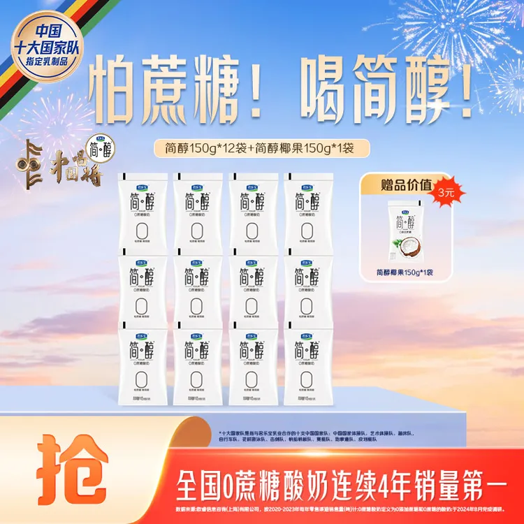 【官方旗舰】君乐宝简醇0蔗糖酸奶12袋+简醇椰果1袋