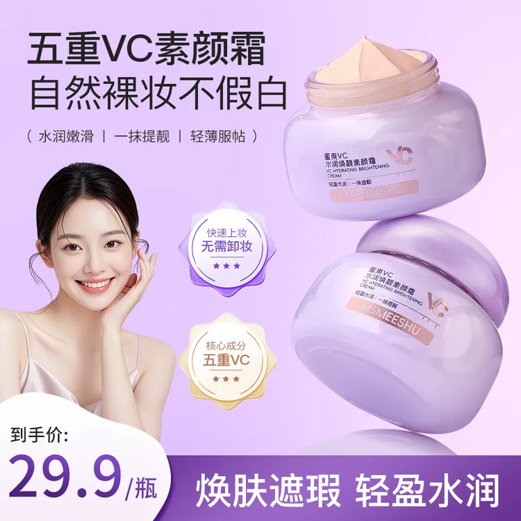 蜜束VC水润焕靓素颜霜滋润保湿妆前隔离轻薄服帖懒人修颜清爽女*S