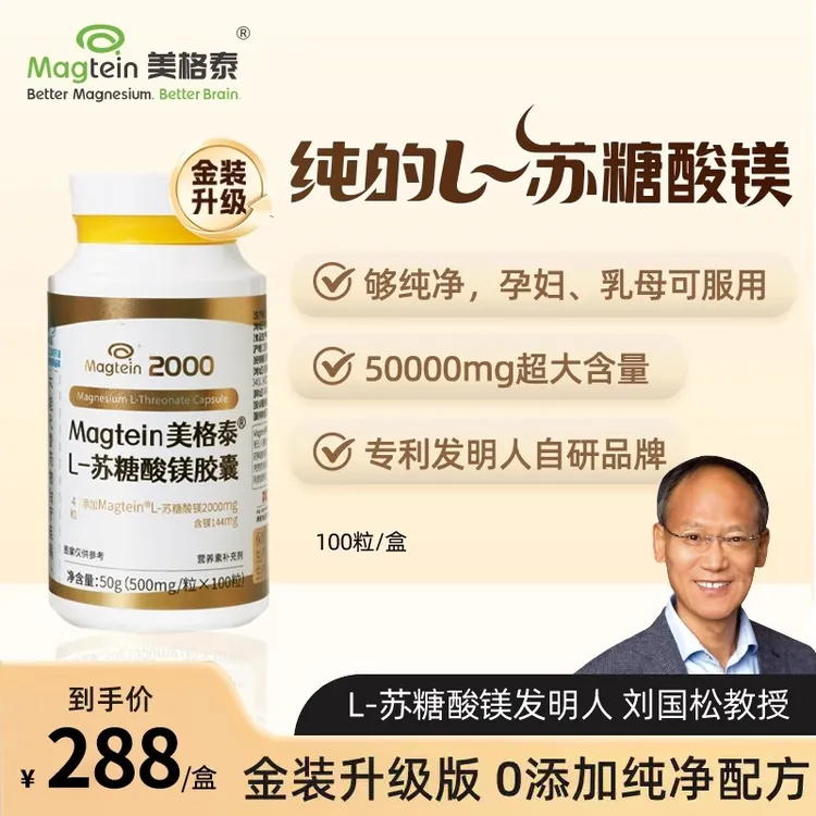美格泰L苏糖酸镁胶囊金装升级款专利刘国松镁补剂偏头痛睡眠