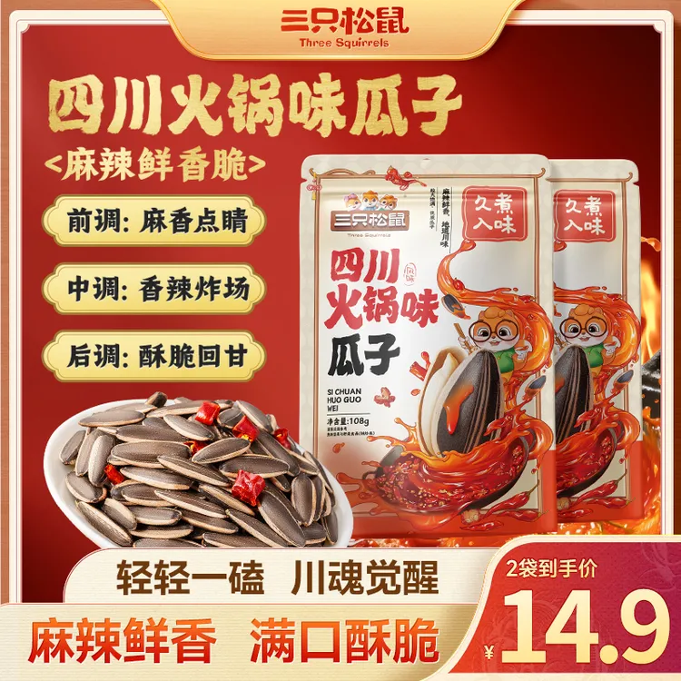 【三只松鼠】火锅味瓜子多种口味瓜子美味休闲炒货零食yk