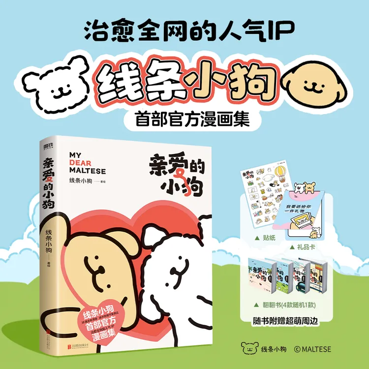 《亲爱的小狗》治愈系人气IP「线条小狗官方漫画集!